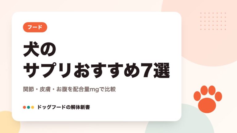 犬のサプリおすすめ7選｜関節・皮膚・お腹を配合量mgで比較