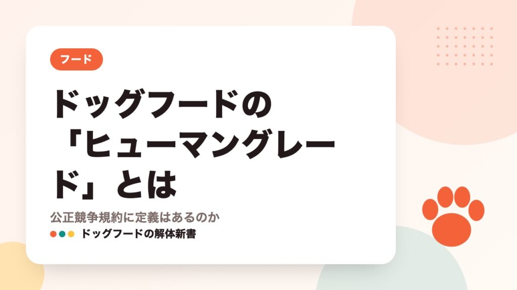 ドッグフードの「ヒューマングレード」とは｜公正競争規約に定義はあるのか