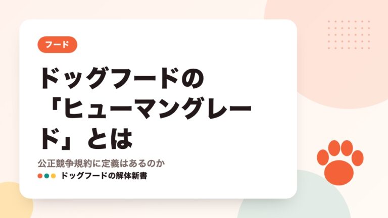 ドッグフードの「ヒューマングレード」とは｜公正競争規約に定義はあるのか