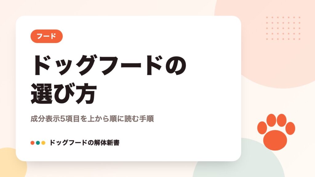 ドッグフードの選び方｜成分表示5項目を上から順に読む手順