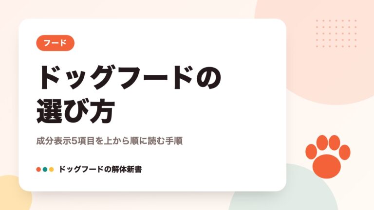 ドッグフードの選び方｜成分表示5項目を上から順に読む手順