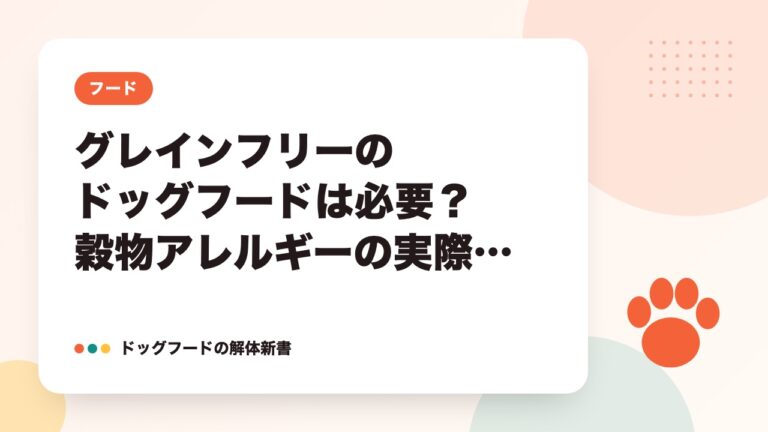 グレインフリーのドッグフードは必要？穀物アレルギーの実際と選ぶ基準