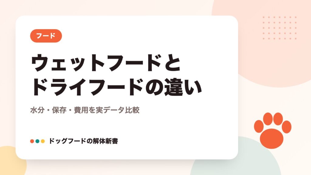ウェットフードとドライフードの違い｜水分・保存・費用を実データ比較