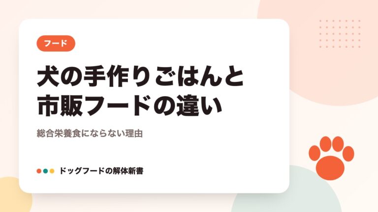犬の手作りごはんと市販フードの違い｜総合栄養食にならない理由