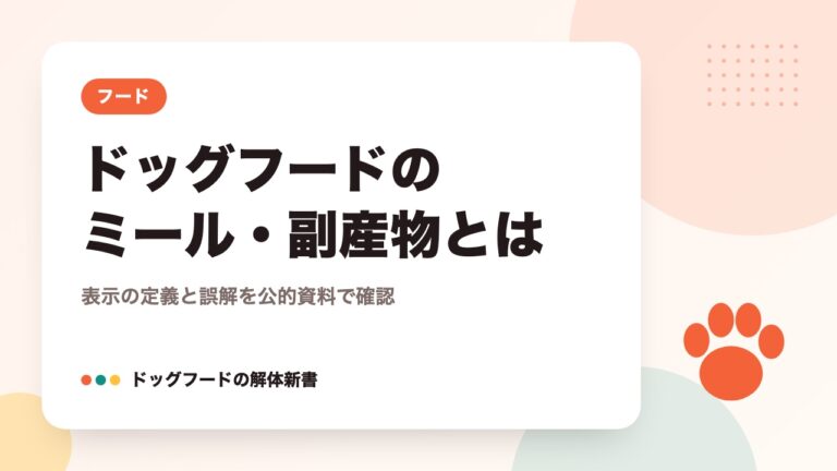 ドッグフードのミール・副産物とは｜表示の定義と誤解を公的資料で確認