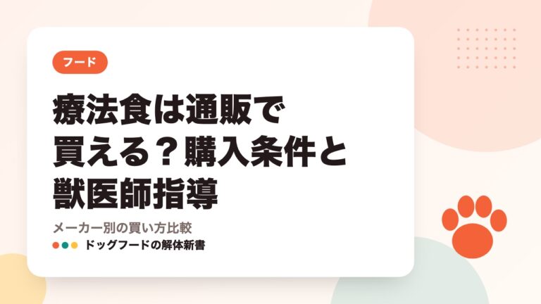 療法食は通販で買える？購入条件と獣医師指導｜メーカー別の買い方比較