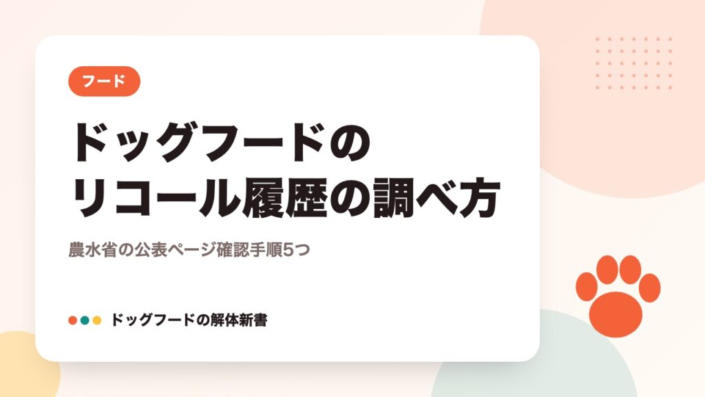 ドッグフードのリコール履歴の調べ方|農水省の公表ページ確認手順5つ