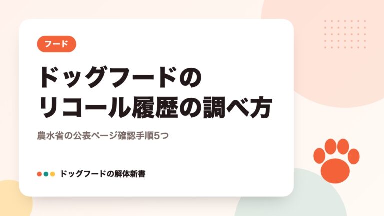 ドッグフードのリコール履歴の調べ方｜農水省の公表ページ確認手順5つ