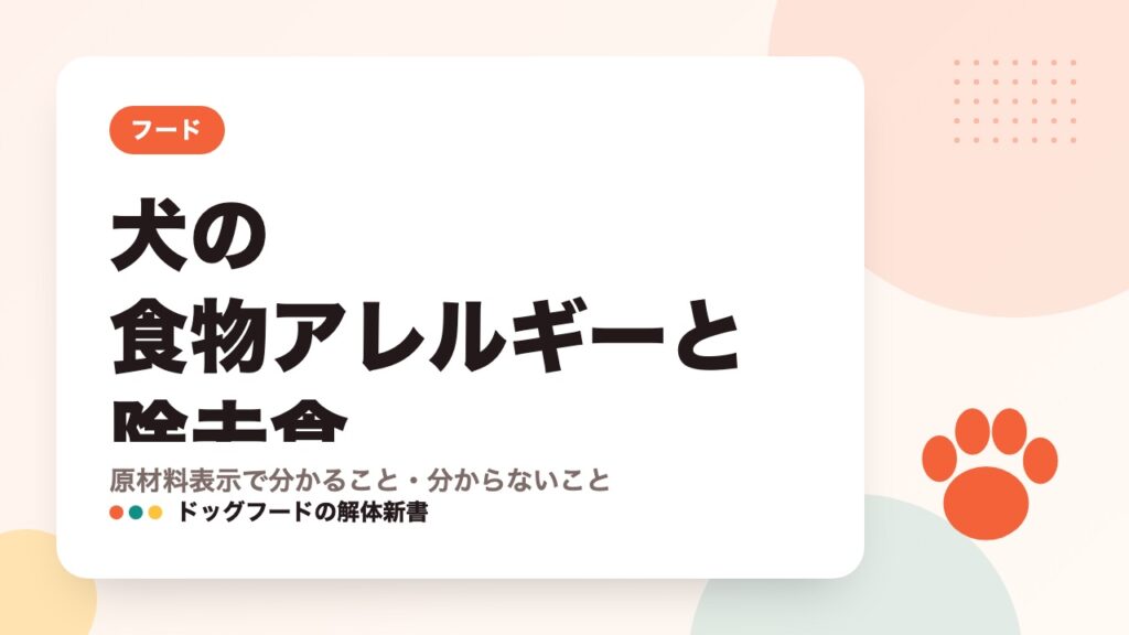 犬の食物アレルギーと除去食｜原材料表示で分かること・分からないこと