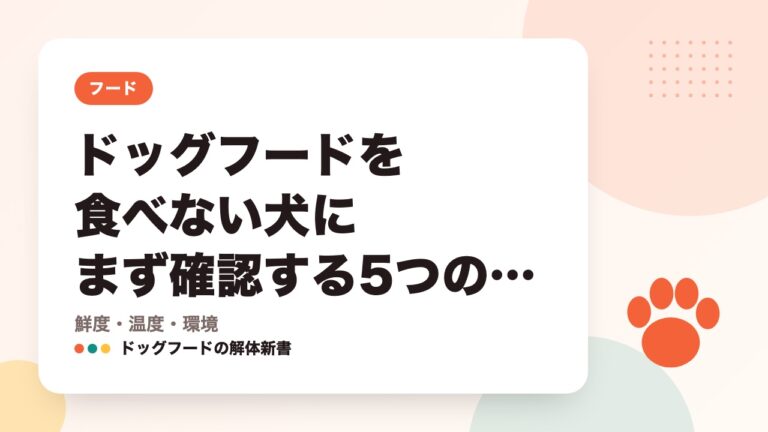 ドッグフードを食べない犬にまず確認する5つのこと｜鮮度・温度・環境