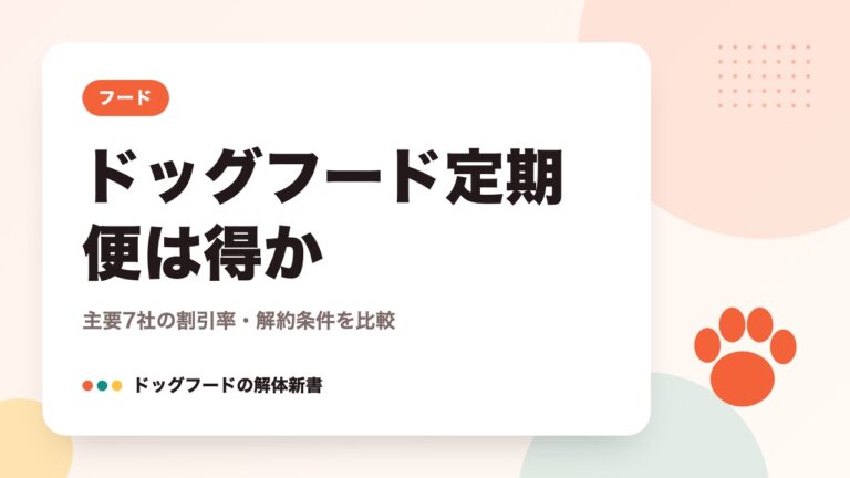 ドッグフード定期便は得か｜主要7社の割引率・解約条件を比較