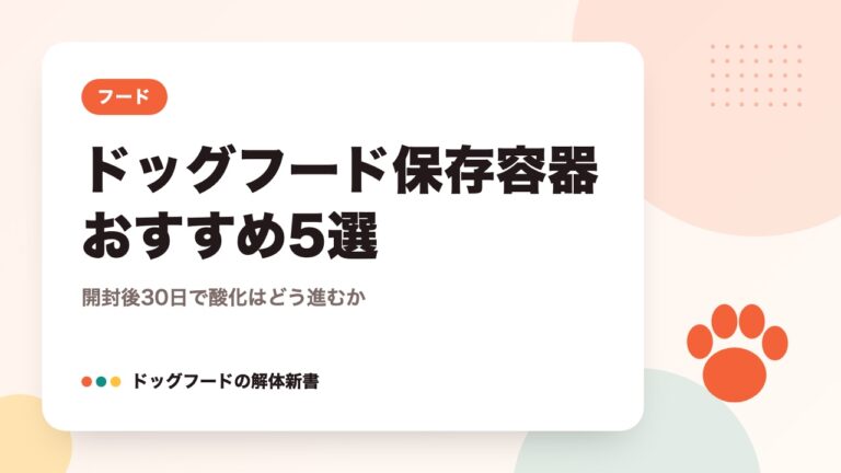 ドッグフード保存容器おすすめ5選｜開封後30日で酸化はどう進むか