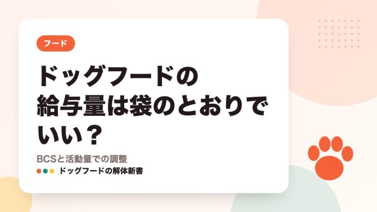 ドッグフードの給与量は袋のとおりでいい？｜BCSと活動量での調整