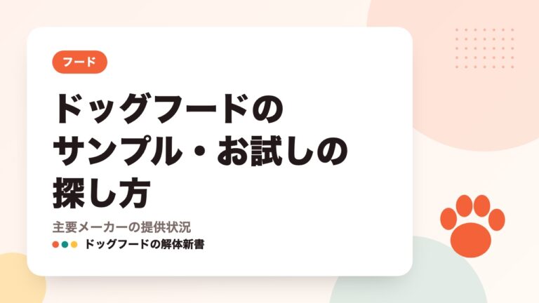 ドッグフードのサンプル・お試しの探し方｜主要メーカーの提供状況