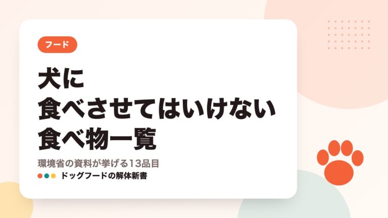 犬に食べさせてはいけない食べ物一覧｜環境省の資料が挙げる13品目