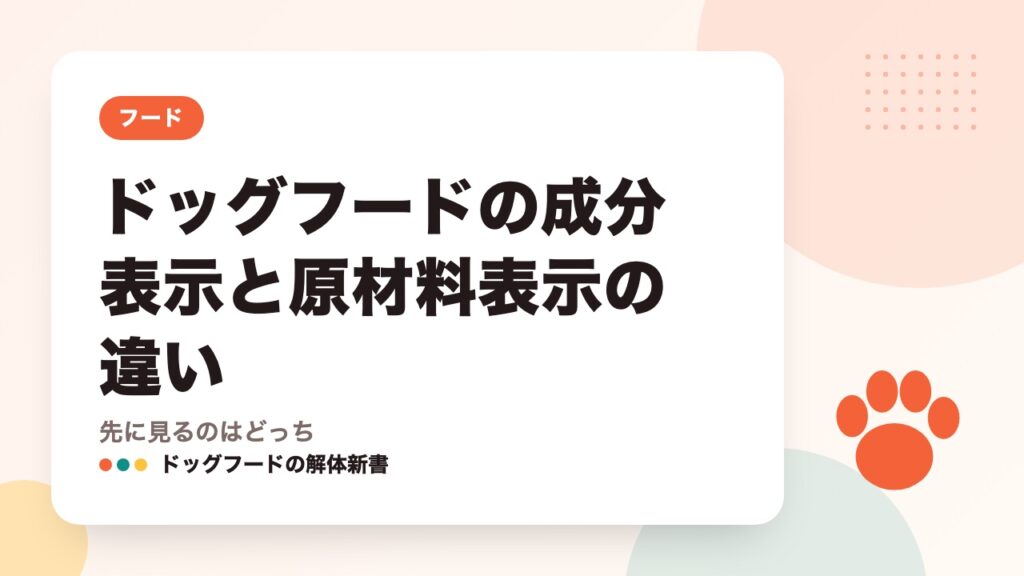 ドッグフードの成分表示と原材料表示の違い|先に見るのはどっち
