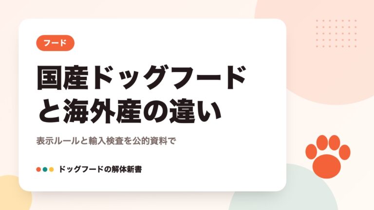国産ドッグフードと海外産の違い｜表示ルールと輸入検査を公的資料で