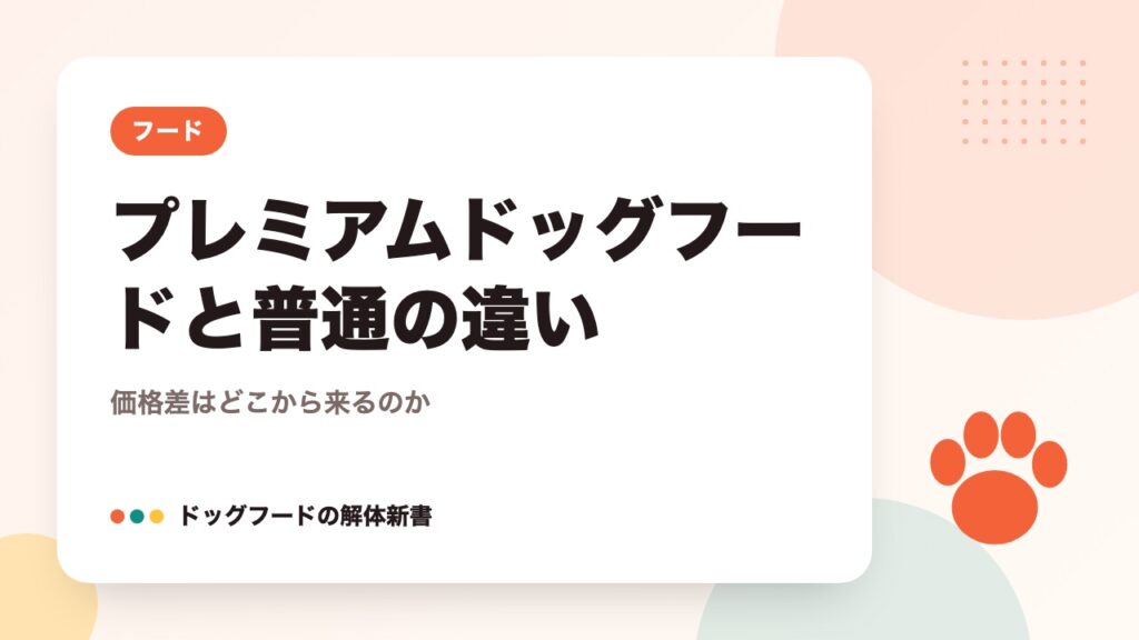 プレミアムドッグフードと普通の違い|価格差はどこから来るのか