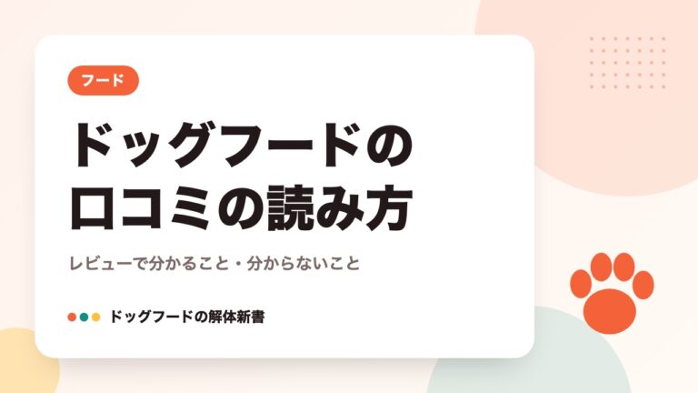 ドッグフードの口コミの読み方｜レビューで分かること・分からないこと