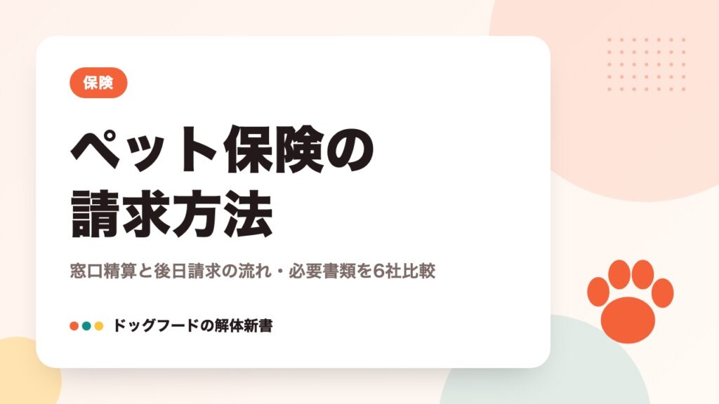 ペット保険の請求方法|窓口精算と後日請求の流れ・必要書類を6社比較