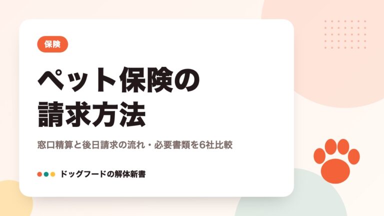 ペット保険の請求方法｜窓口精算と後日請求の流れ・必要書類を6社比較