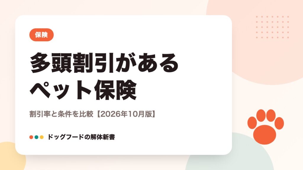 多頭割引があるペット保険｜割引率と条件を比較【2026年10月版】