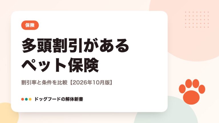 多頭割引があるペット保険｜割引率と条件を比較【2026年10月版】