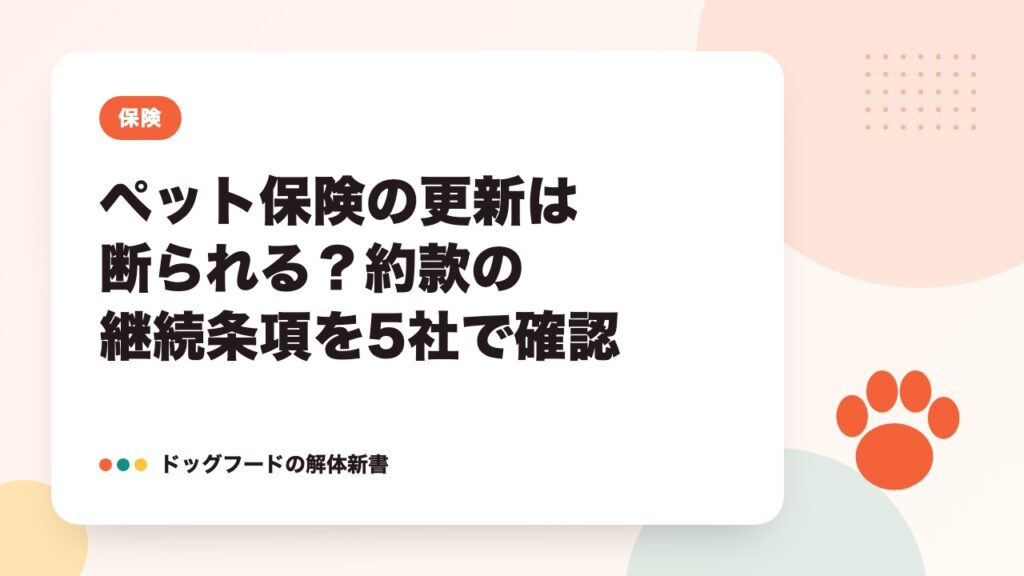 ペット保険の更新は断られる？約款の継続条項を5社で確認