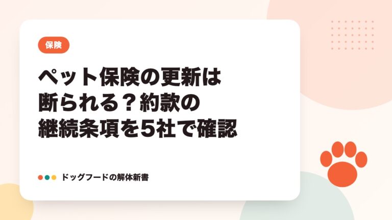 ペット保険の更新は断られる？約款の継続条項を5社で確認