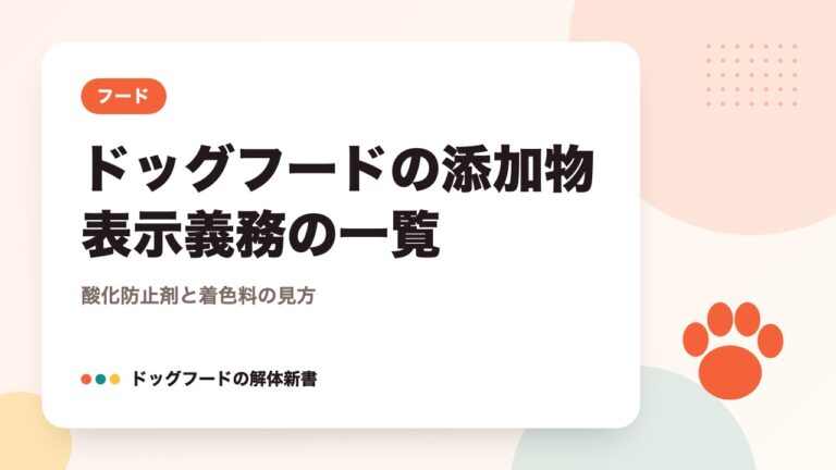 ドッグフードの添加物 表示義務の一覧｜酸化防止剤と着色料の見方