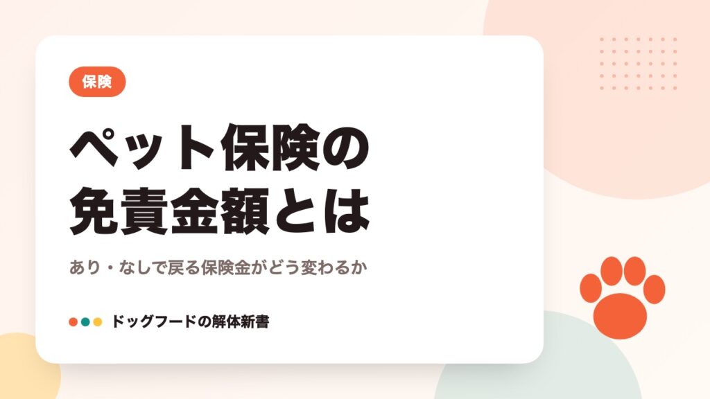 ペット保険の免責金額とは｜あり・なしで戻る保険金がどう変わるか