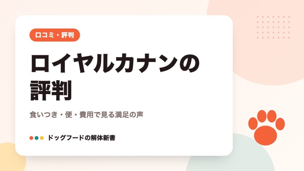 ロイヤルカナンの評判｜食いつき・便・費用で見る満足の声