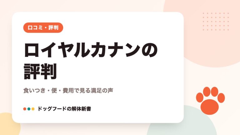ロイヤルカナンの評判｜食いつき・便・費用で見る満足の声