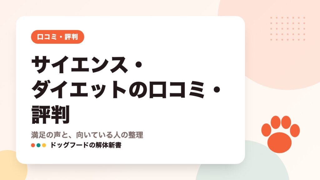 サイエンス・ダイエットの口コミ・評判｜満足の声と、向いている人の整理