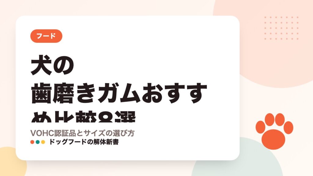 犬の歯磨きガムおすすめ比較8選｜VOHC認証品とサイズの選び方
