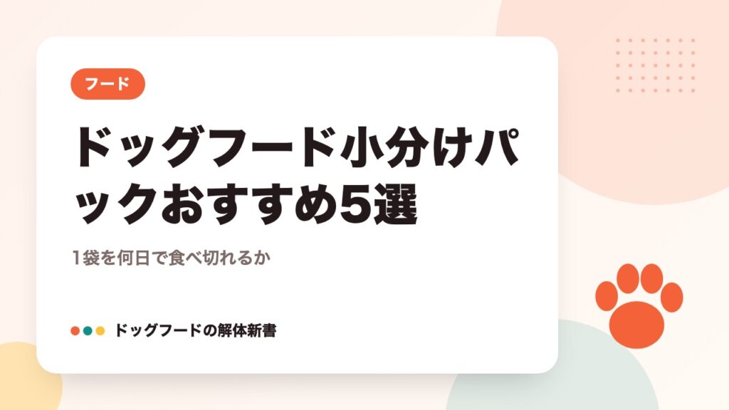ドッグフード小分けパックおすすめ5選｜1袋を何日で食べ切れるか