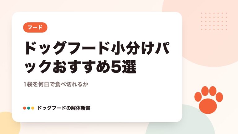 ドッグフード小分けパックおすすめ5選｜1袋を何日で食べ切れるか