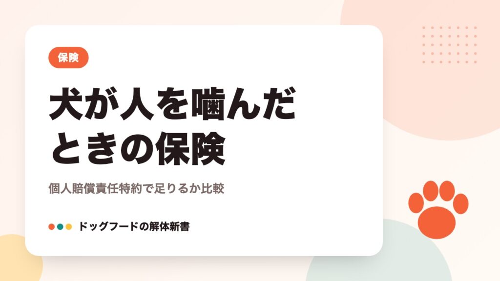 犬が人を噛んだときの保険｜個人賠償責任特約で足りるか比較