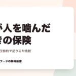 犬が人を噛んだときの保険｜個人賠償責任特約で足りるか比較