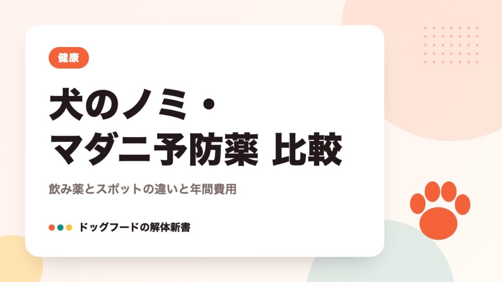 犬のノミ・マダニ予防薬 比較｜飲み薬とスポットの違いと年間費用