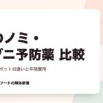 犬のノミ・マダニ予防薬 比較｜飲み薬とスポットの違いと年間費用
