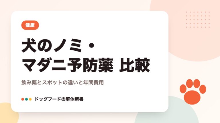 犬のノミ・マダニ予防薬 比較｜飲み薬とスポットの違いと年間費用