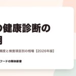 犬の健康診断の費用｜何歳から・頻度と検査項目別の相場【2026年版】