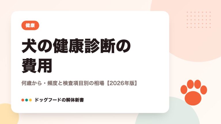 犬の健康診断の費用｜何歳から・頻度と検査項目別の相場【2026年版】
