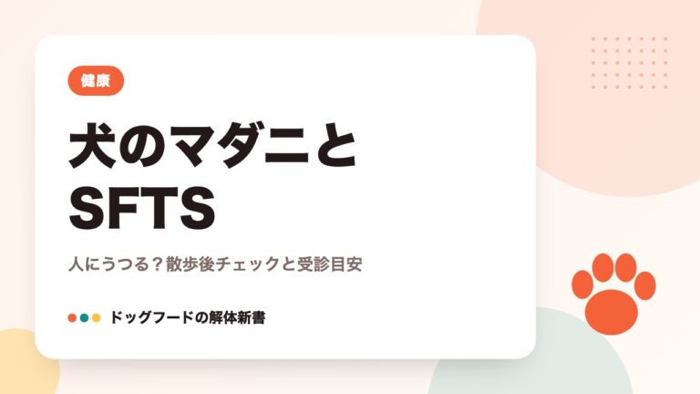 犬のマダニとSFTS｜人にうつる？散歩後チェックと受診目安