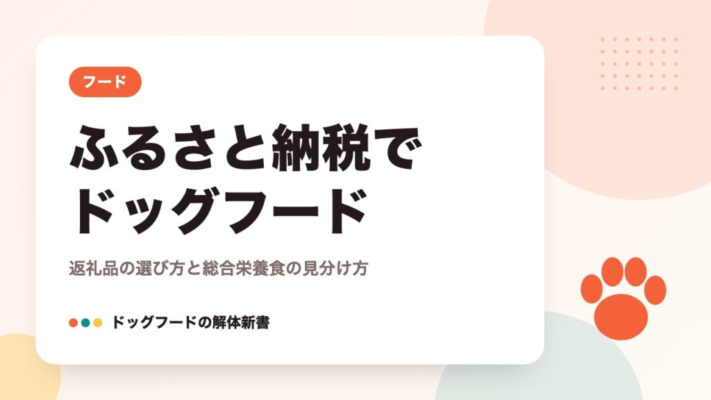 ふるさと納税でドッグフード|返礼品の選び方と総合栄養食の見分け方