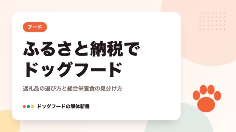 ふるさと納税でドッグフード｜返礼品の選び方と総合栄養食の見分け方