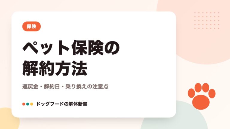 ペット保険の解約方法｜返戻金・解約日・乗り換えの注意点