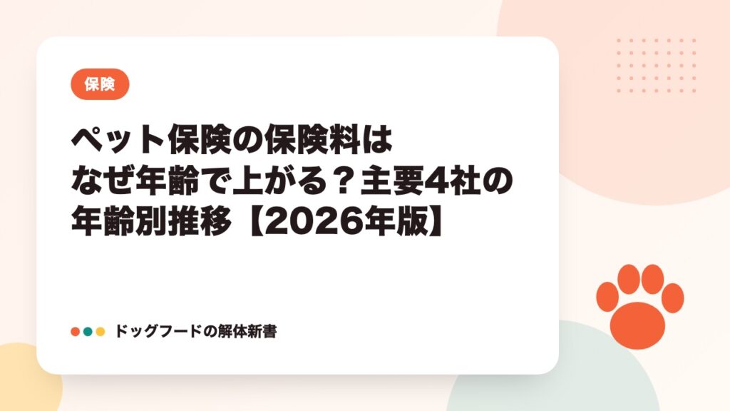 ペット保険の保険料はなぜ年齢で上がる?主要4社の年齢別推移【2026年版】