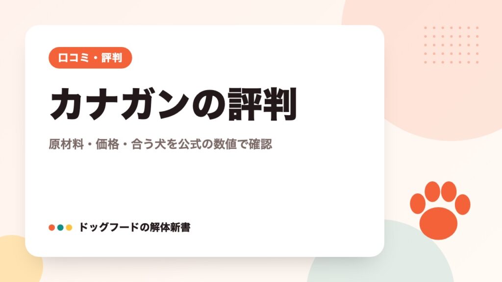 カナガンの評判｜原材料・価格・合う犬を公式の数値で確認